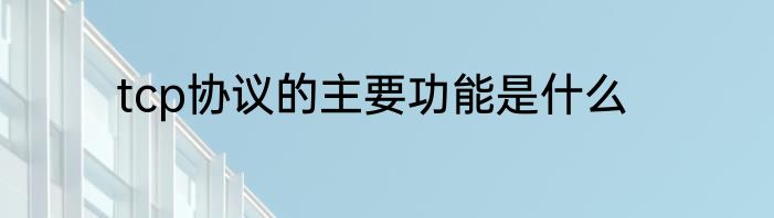 tcp协议的主要功能是什么