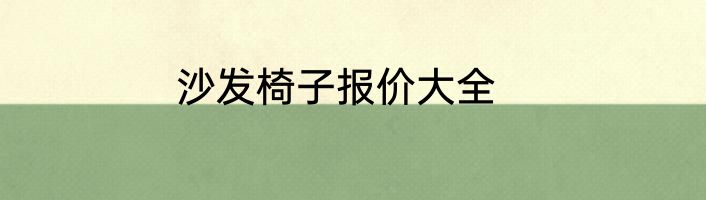 沙发椅子报价大全