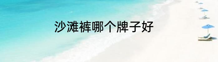 沙滩裤哪个牌子好