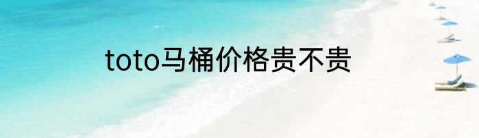 toto马桶价格贵不贵