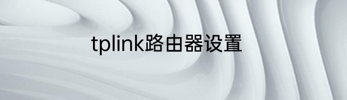 tplink路由器设置