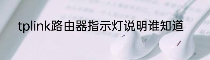 tplink路由器指示灯说明谁知道