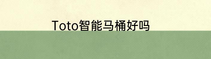 Toto智能马桶好吗