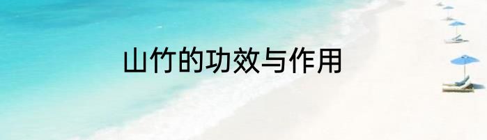 山竹的功效与作用
