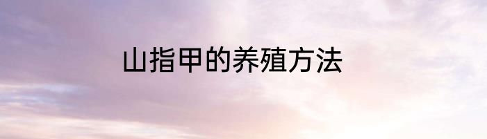 山指甲的养殖方法