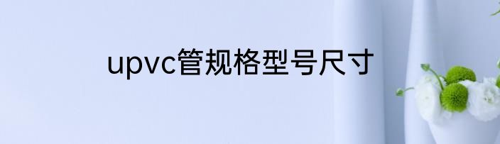 upvc管规格型号尺寸