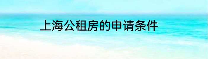 上海公租房的申请条件