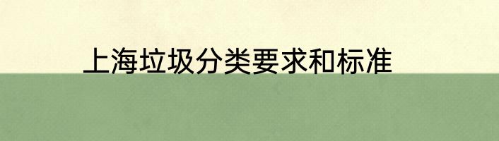上海垃圾分类要求和标准