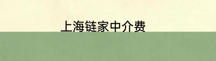 上海链家中介费