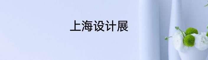 上海设计展