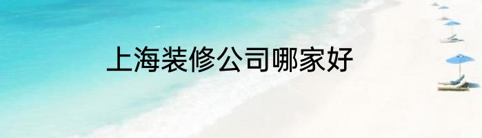 上海装修公司哪家好