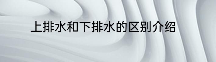 上排水和下排水的区别介绍
