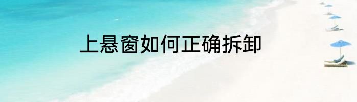 上悬窗如何正确拆卸