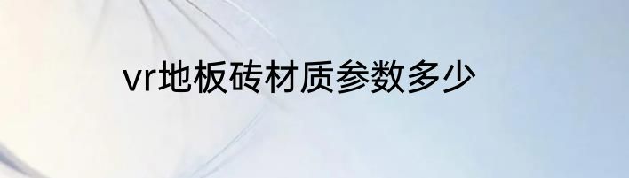 vr地板砖材质参数多少