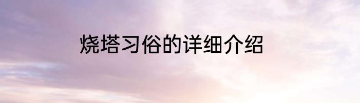烧塔习俗的详细介绍