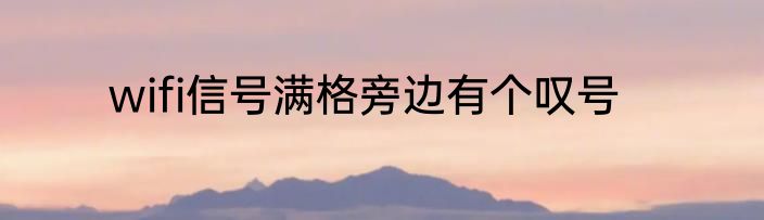 wifi信号满格旁边有个叹号