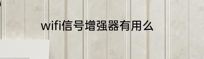 wifi信号增强器有用么