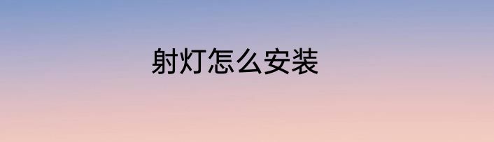 射灯怎么安装