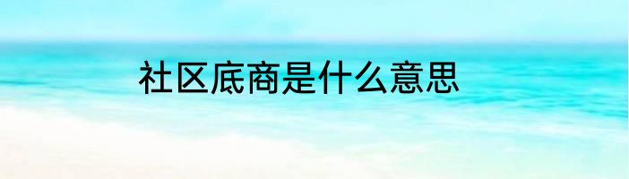 社区底商是什么意思