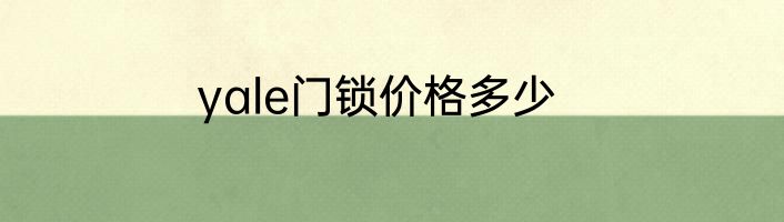 yale门锁价格多少
