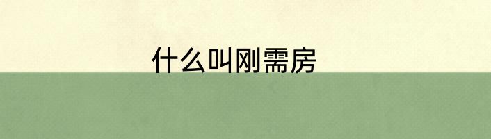 什么叫刚需房