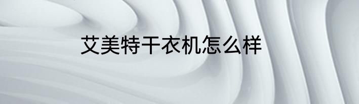 艾美特干衣机怎么样
