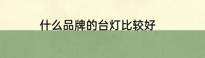 什么品牌的台灯比较好