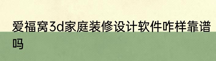爱福窝3d家庭装修设计软件咋样靠谱吗