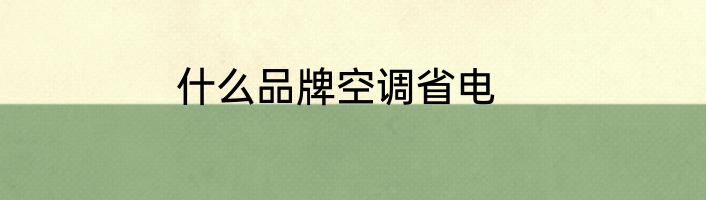 什么品牌空调省电