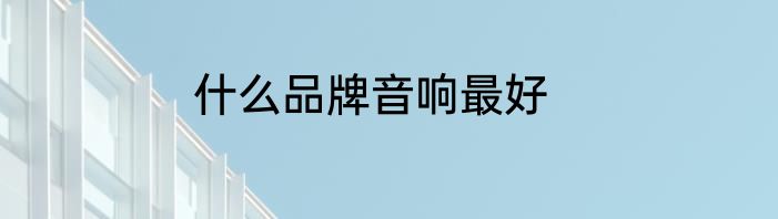 什么品牌音响最好