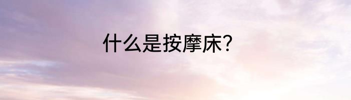 什么是按摩床？