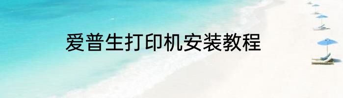 爱普生打印机安装教程