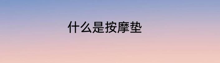什么是按摩垫