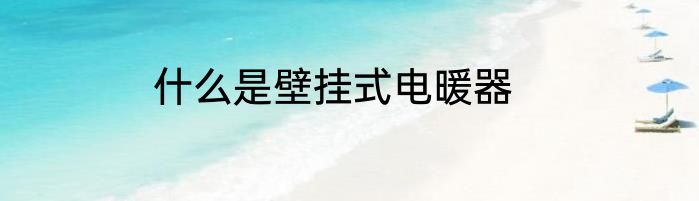 什么是壁挂式电暖器