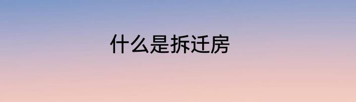 什么是拆迁房