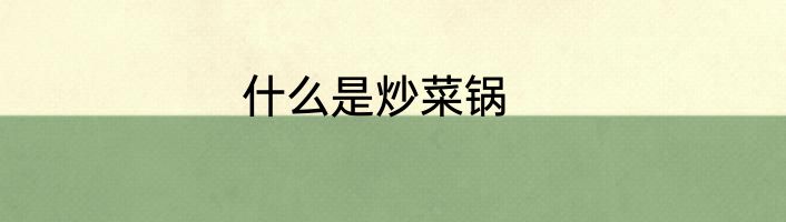 什么是炒菜锅