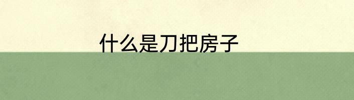 什么是刀把房子