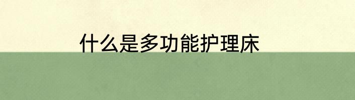 什么是多功能护理床