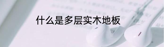 什么是多层实木地板