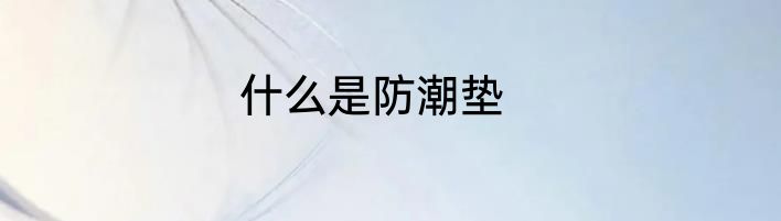 什么是防潮垫