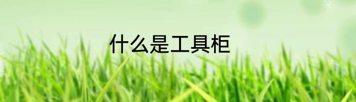 什么是工具柜