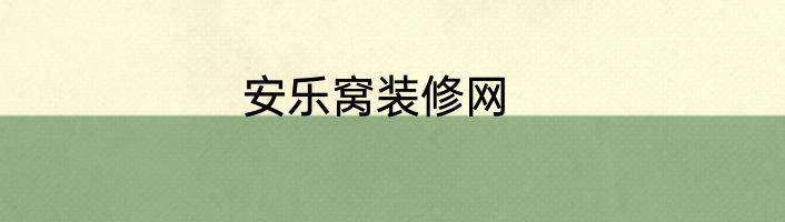 安乐窝装修网