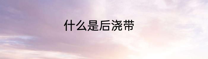 什么是后浇带