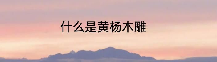 什么是黄杨木雕