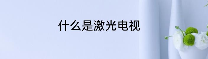 什么是激光电视