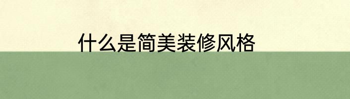 什么是简美装修风格