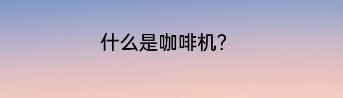 什么是咖啡机？