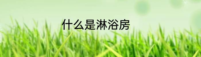 什么是淋浴房
