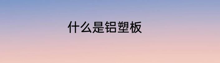 什么是铝塑板