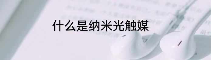 什么是纳米光触媒